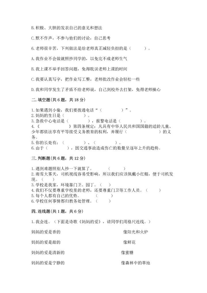 2022小学三年级上册道德与法治 期末测试卷精品（能力提升）.docx