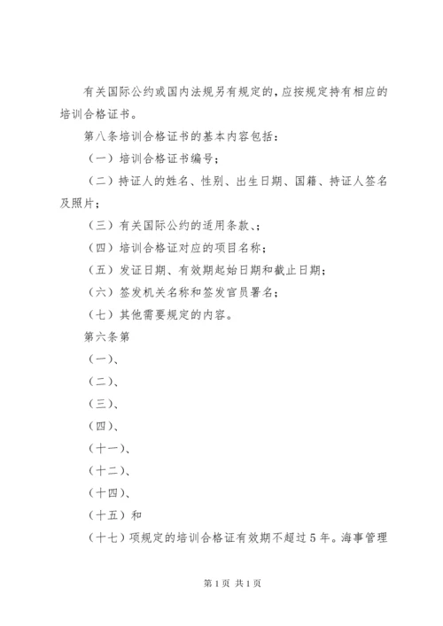 中华人民共和国海船船员培训合格证书签发管理办法 (2).docx