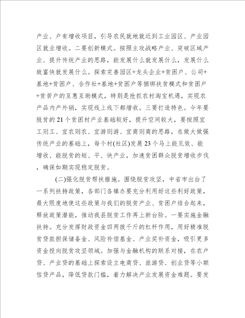 县领导脱贫攻坚工作会议上的讲话范文