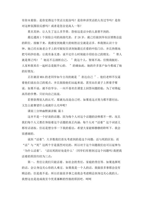 课前三分钟幽默演讲稿范文五篇.docx