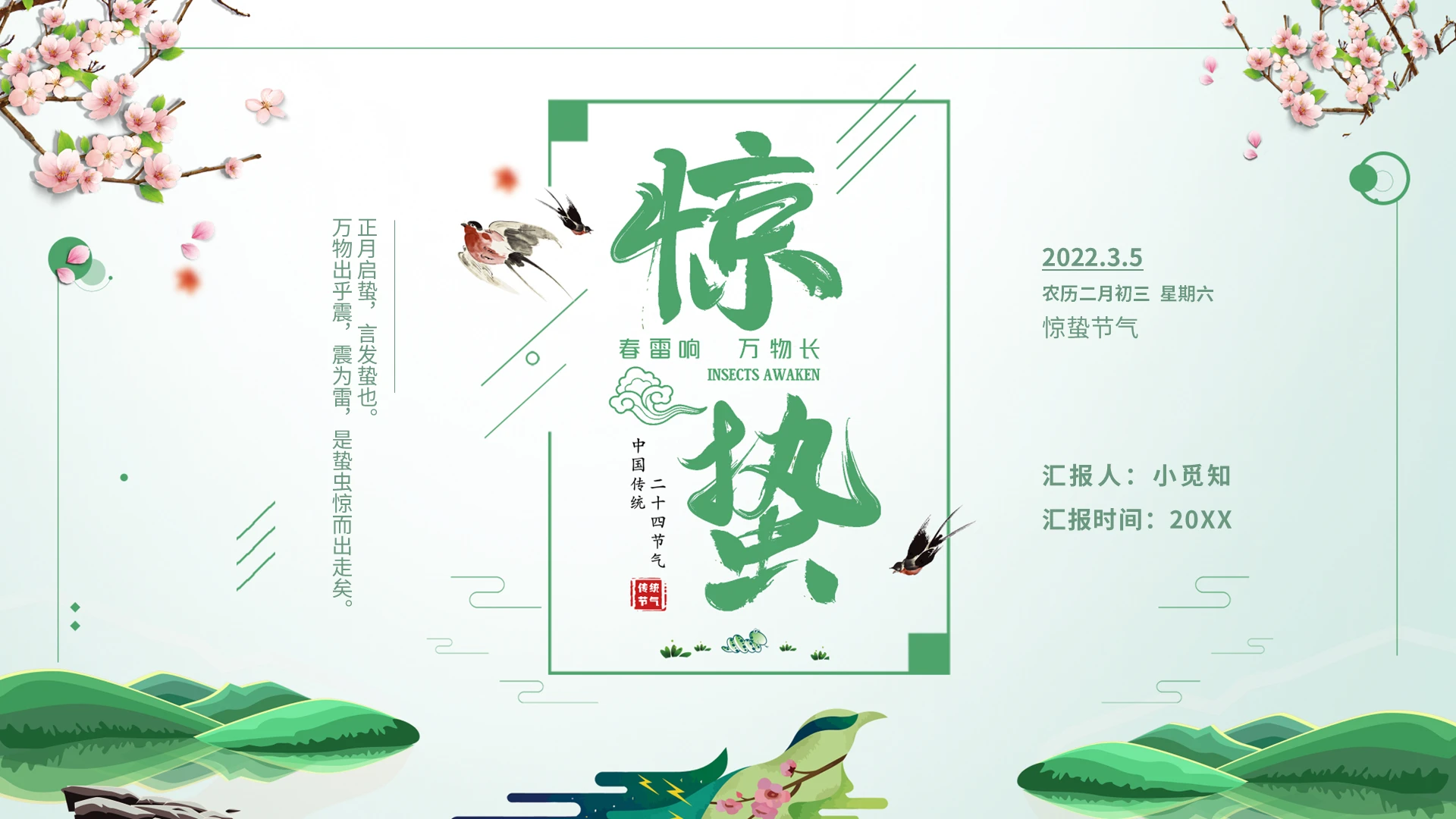 绿色卡通二十四节气惊蛰PPT模板宣传PPT动态PPT