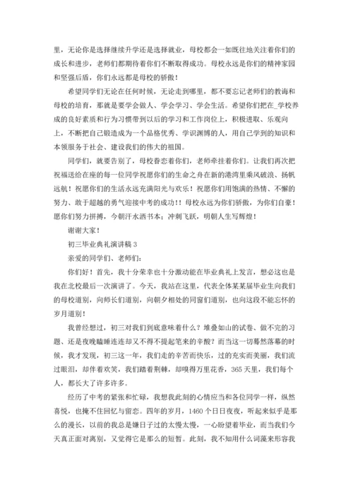 初三毕业典礼演讲稿(通用15篇).docx