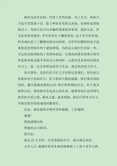 受资助学生感谢信五篇