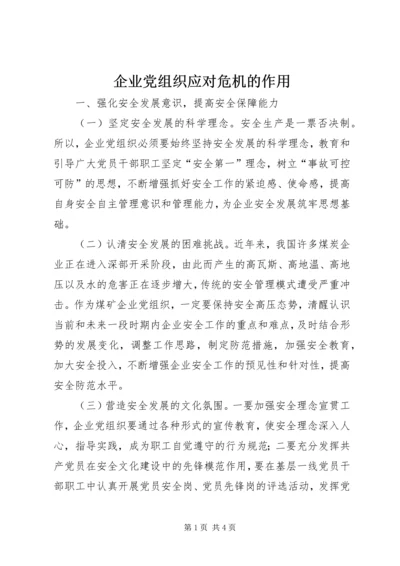 企业党组织应对危机的作用.docx