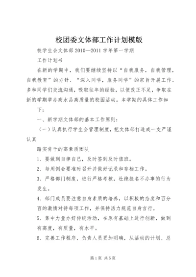校团委文体部工作计划模版 (2).docx