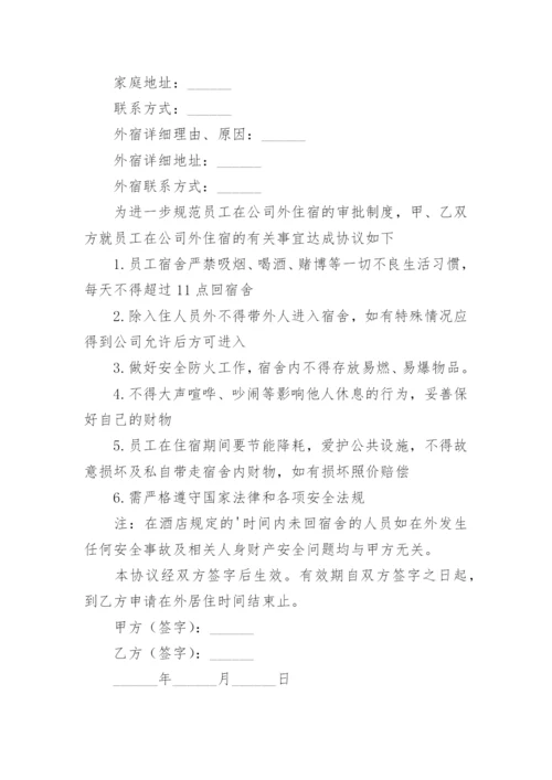 员工住宿免责协议书.docx