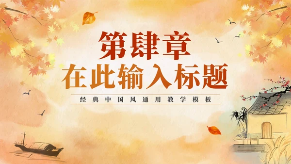 中国风水彩秋天教学PPT模板