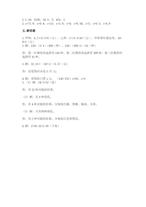 人教版五年级上册数学期末测试卷及参考答案（新）.docx