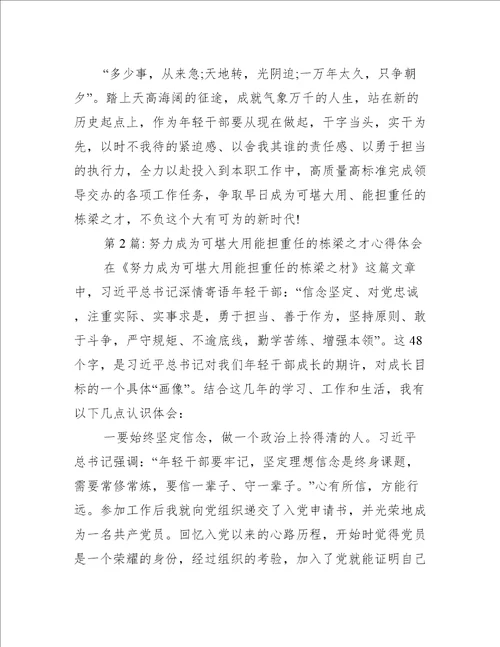 努力成为可堪大用能担重任的栋梁之才心得体会7篇