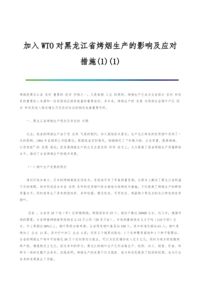 加入WTO对黑龙江省烤烟生产的影响及应对措施(1)(1).docx