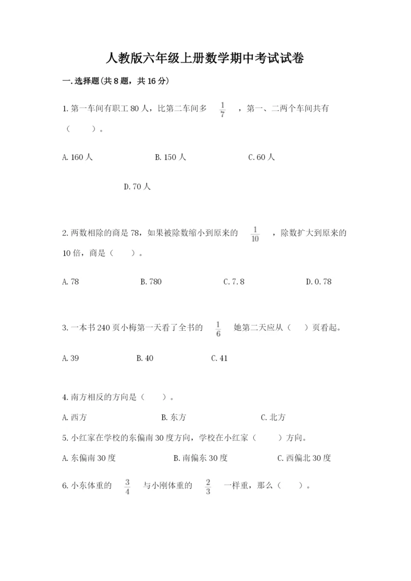 人教版六年级上册数学期中考试试卷附答案【b卷】.docx