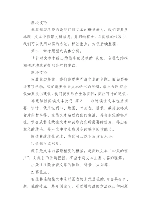 非连续性阅读文本技巧.docx