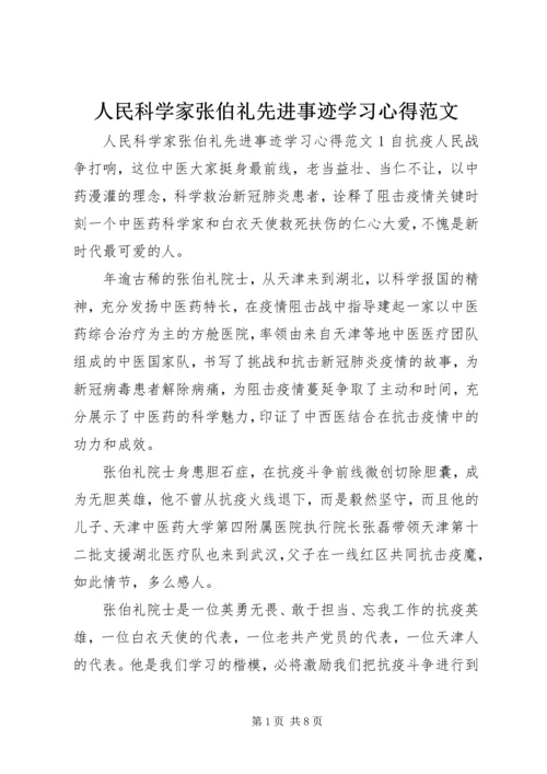 人民科学家张伯礼先进事迹学习心得范文.docx