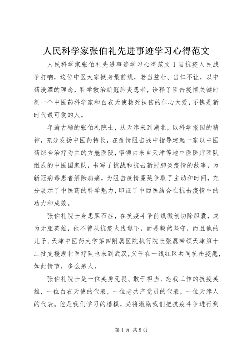 人民科学家张伯礼先进事迹学习心得范文.docx