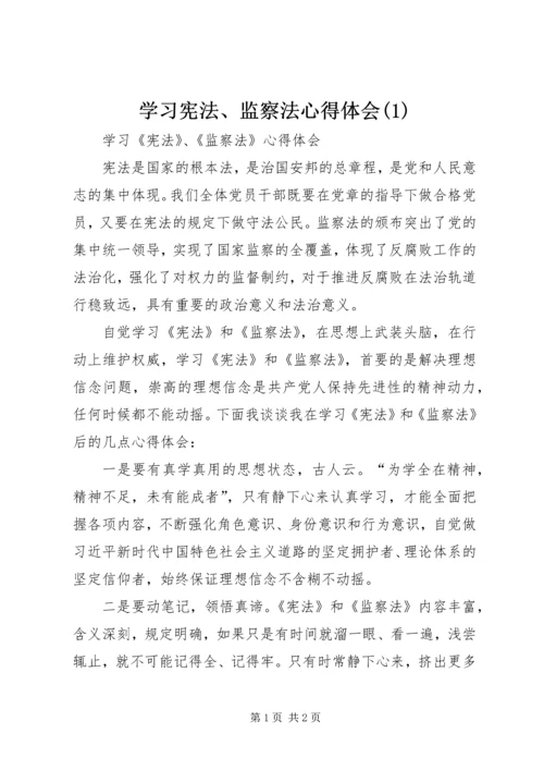 学习宪法、监察法心得体会(5).docx