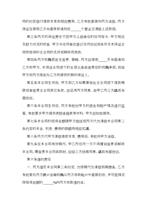 关于保证合同模板集锦10篇