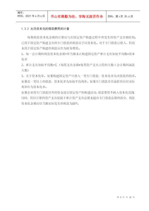 学年论文 借款费用资本化.docx