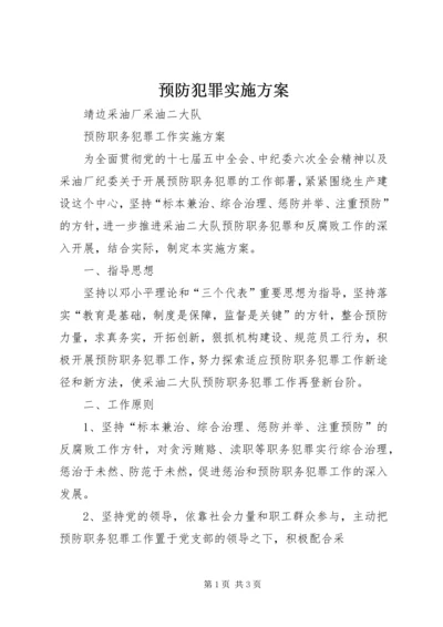 预防犯罪实施方案 (5).docx