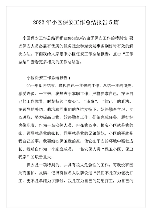 2022年小区保安工作总结报告5篇