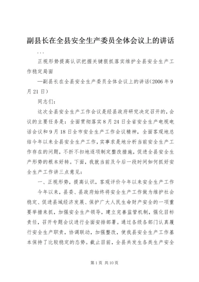 副县长在全县安全生产委员全体会议上的讲话 (4).docx