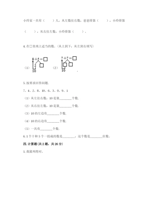 人教版一年级上册数学期末测试卷（a卷）word版.docx