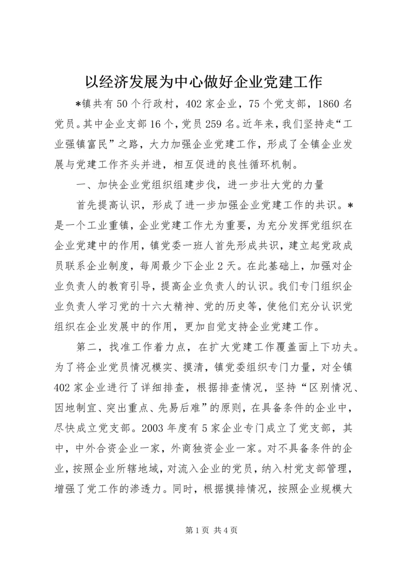 以经济发展为中心做好企业党建工作.docx