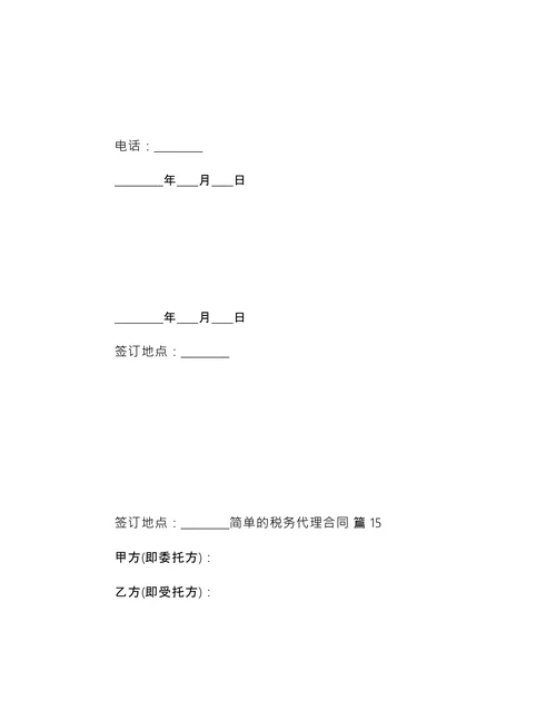 简单的税务代理合同