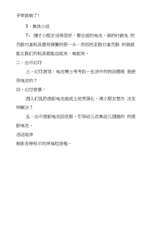 大班科学活动优秀教案及教学反思：奇妙的电池