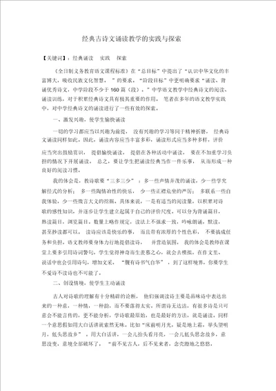 中华经典古诗文诵读教学的实践与探索