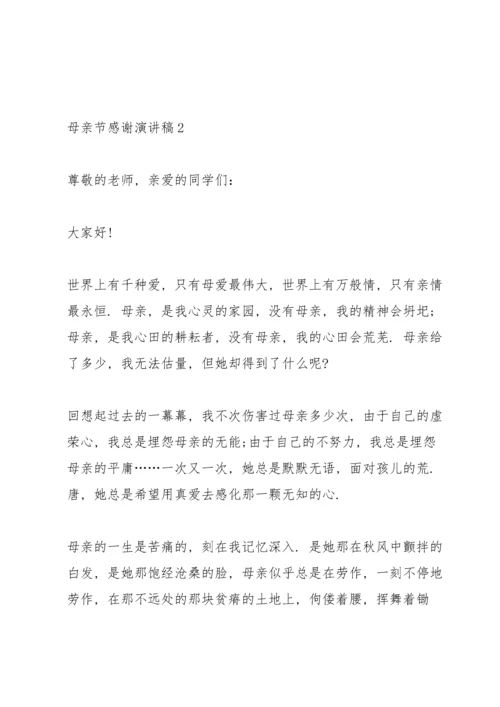 母亲节感谢演讲稿5篇.docx