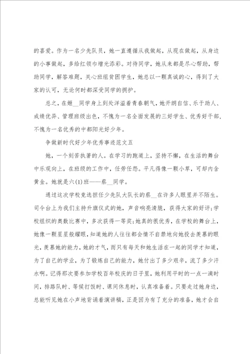 争做新时代好少年优秀事迹范文10篇