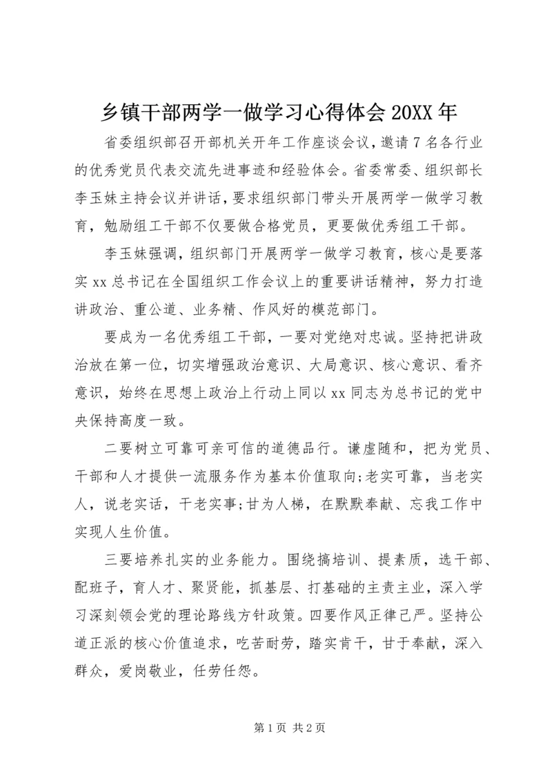 乡镇干部两学一做学习心得体会某年.docx