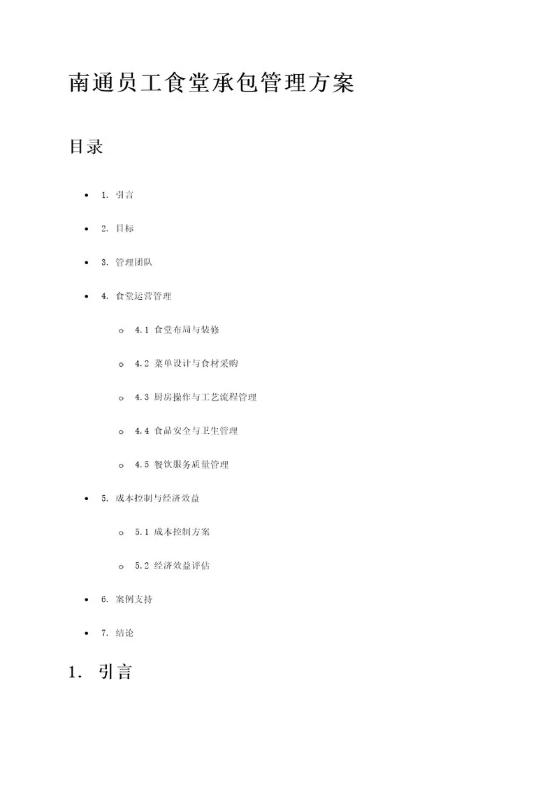 南通员工食堂承包管理方案