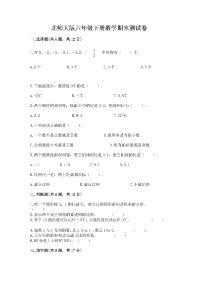 北师大版六年级下册数学期末测试卷及完整答案【各地真题】.docx