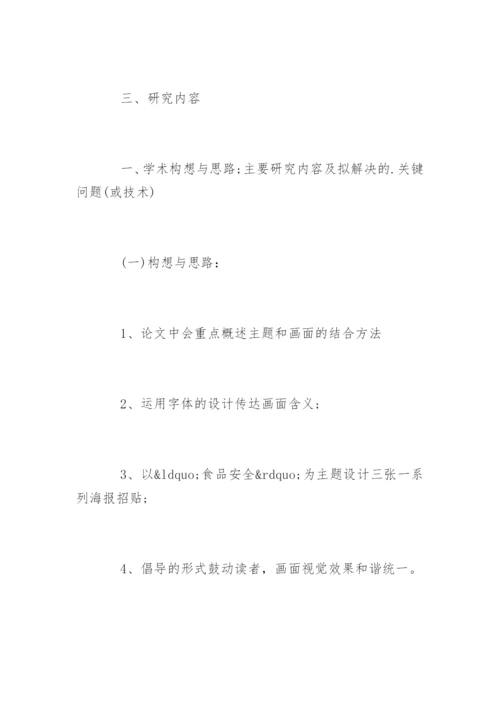 广告专业毕业论文开题报告精选.docx