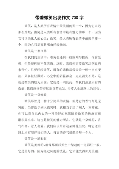 带着微笑出发作文700字-4.docx