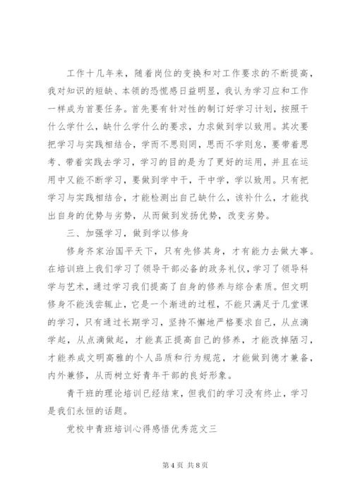 党校中青班培训心得感悟优秀范文.docx