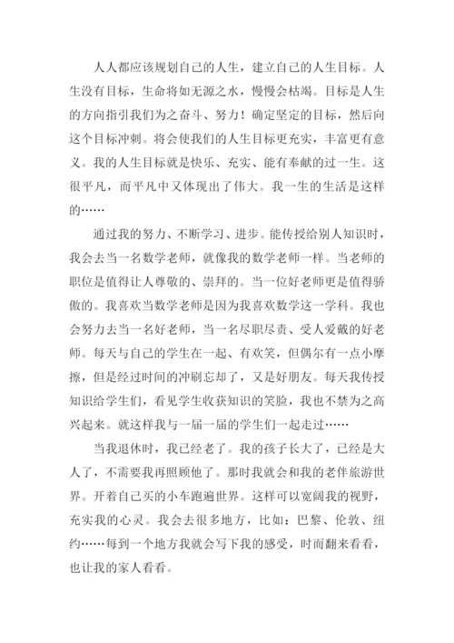 关于人生目标的作文.docx