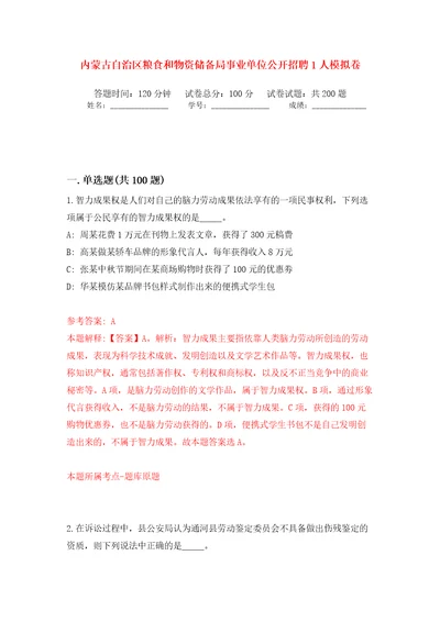 内蒙古自治区粮食和物资储备局事业单位公开招聘1人模拟卷第0版