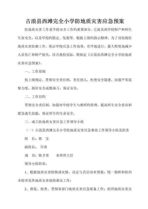 小学安全预案内容汇编.docx