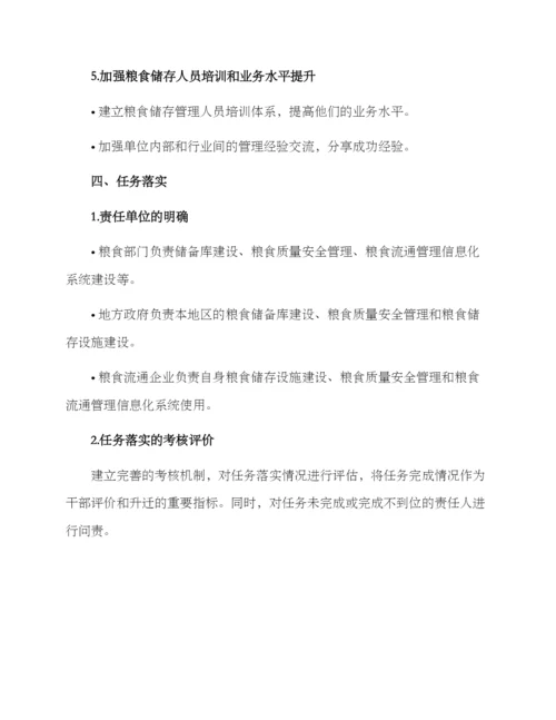 粮食储存秩序建设方案.docx