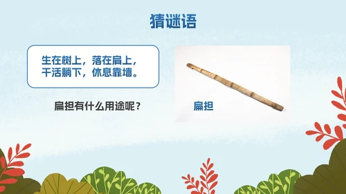 部编版二年级上册《朱德的扁担》