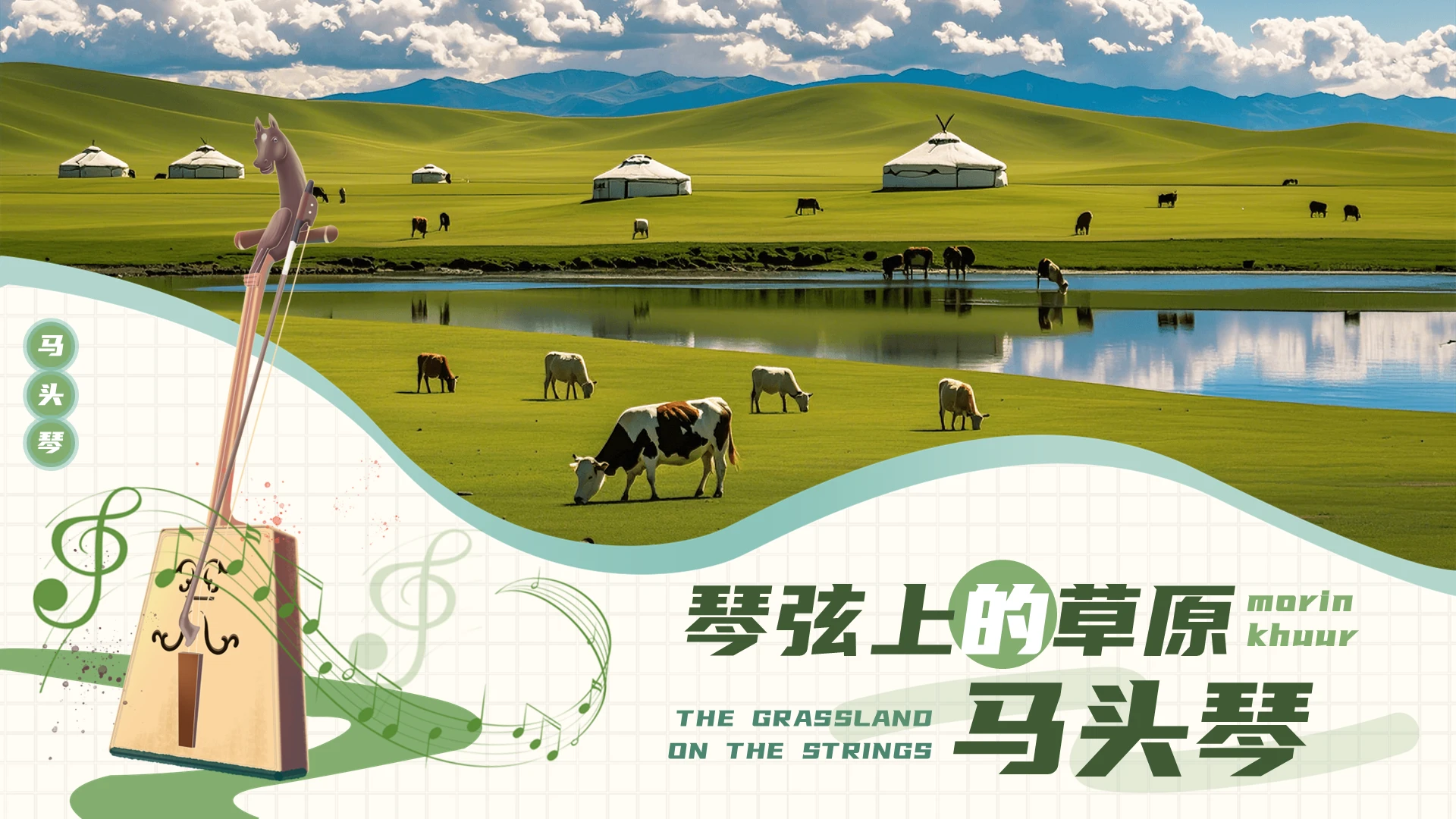 绿色简约实拍马头琴PPT模板宣传PPT动态PPT乐器