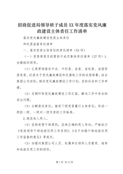 招商促进局领导班子成员XX年度落实党风廉政建设主体责任工作清单 (5).docx