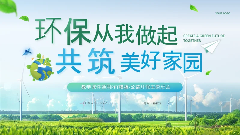 蓝绿色商务风公益环保宣传PPT