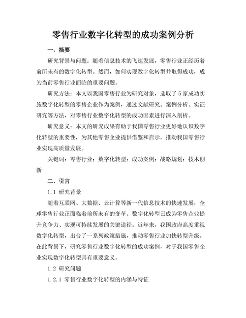 零售行业数字化转型的成功案例分析
