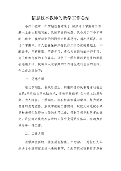 信息技术教师的教学工作总结