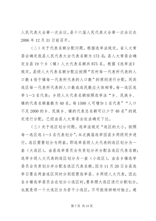 县人大常委会主任在县乡人大换届选举工作会议上的讲话 (3).docx