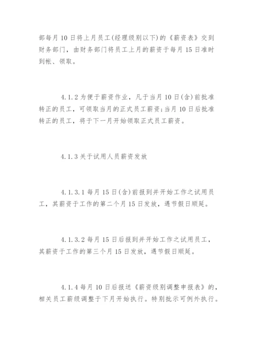 公司工资薪酬管理制度.docx