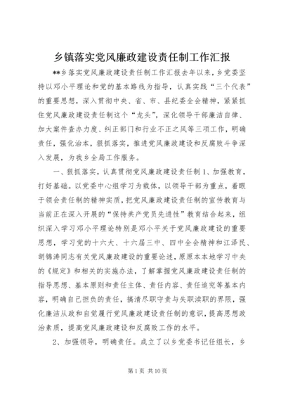 乡镇落实党风廉政建设责任制工作汇报.docx